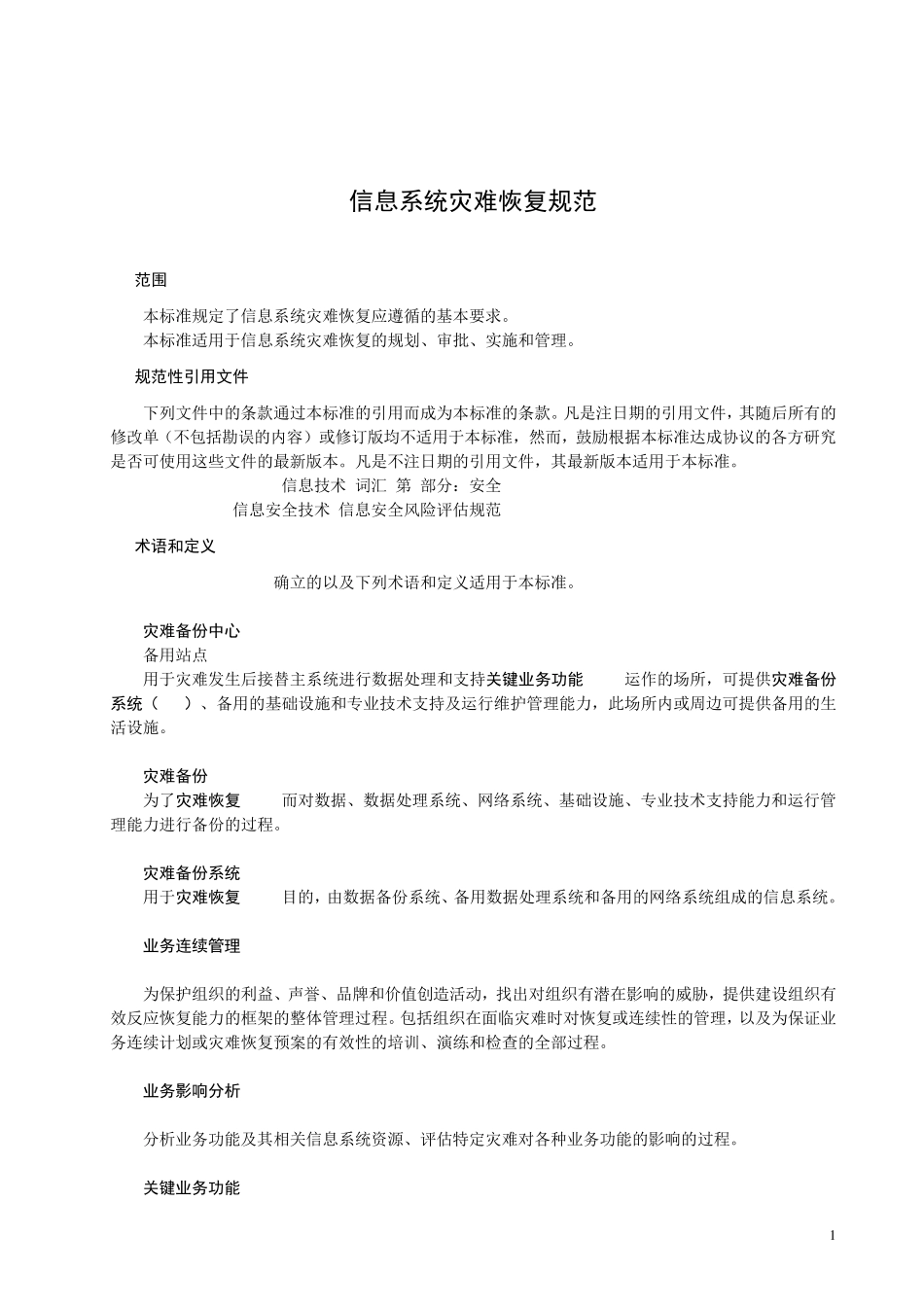 信息系统灾难恢复规范_第3页