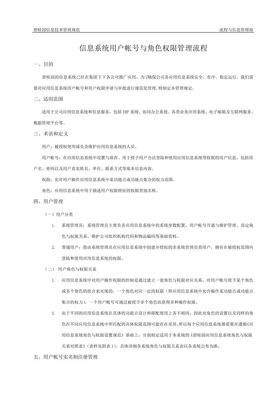 信息系统用户帐号与角色权限管理流程_第1页