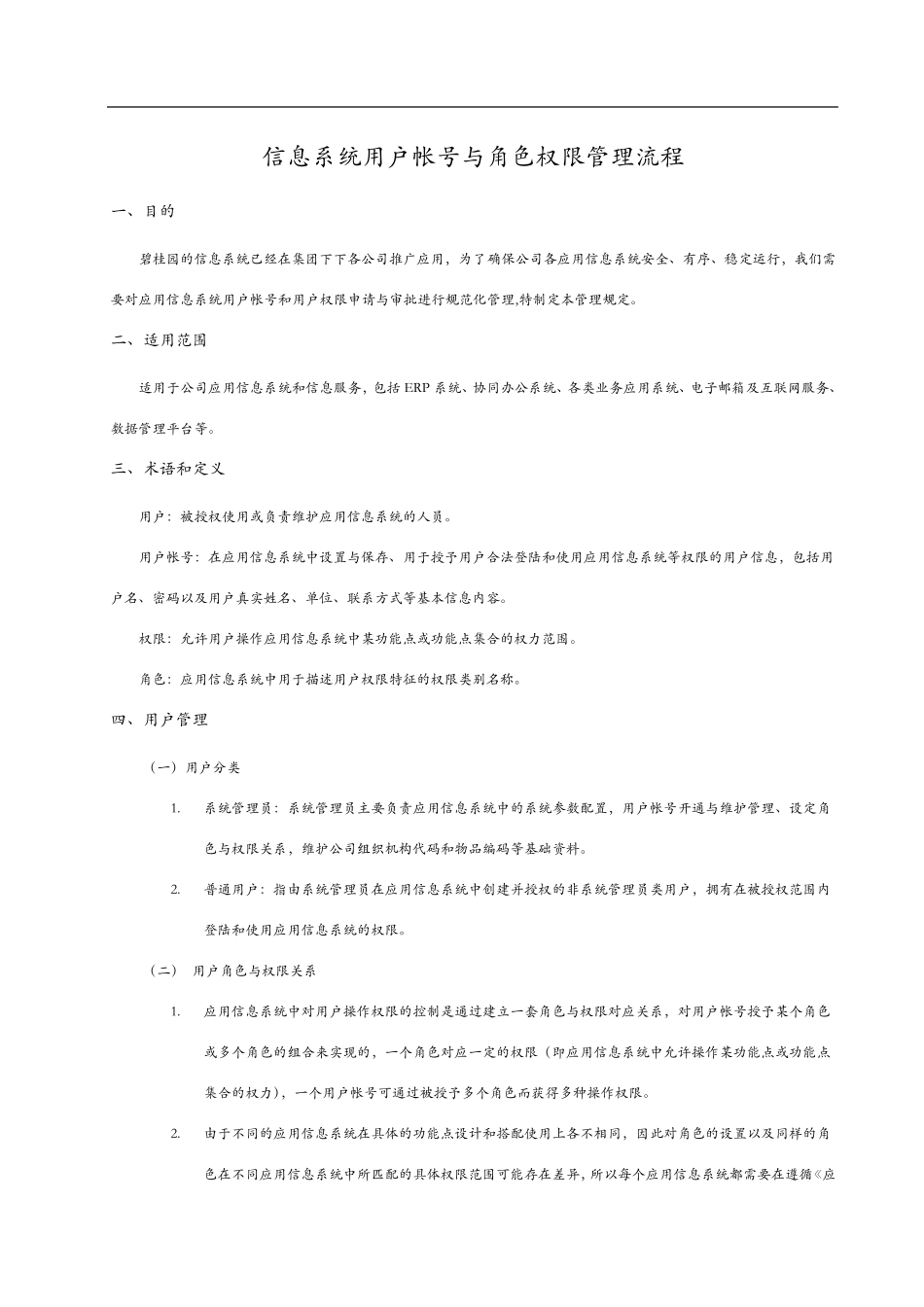 信息系统用户帐号和角色权限管理流程_第1页
