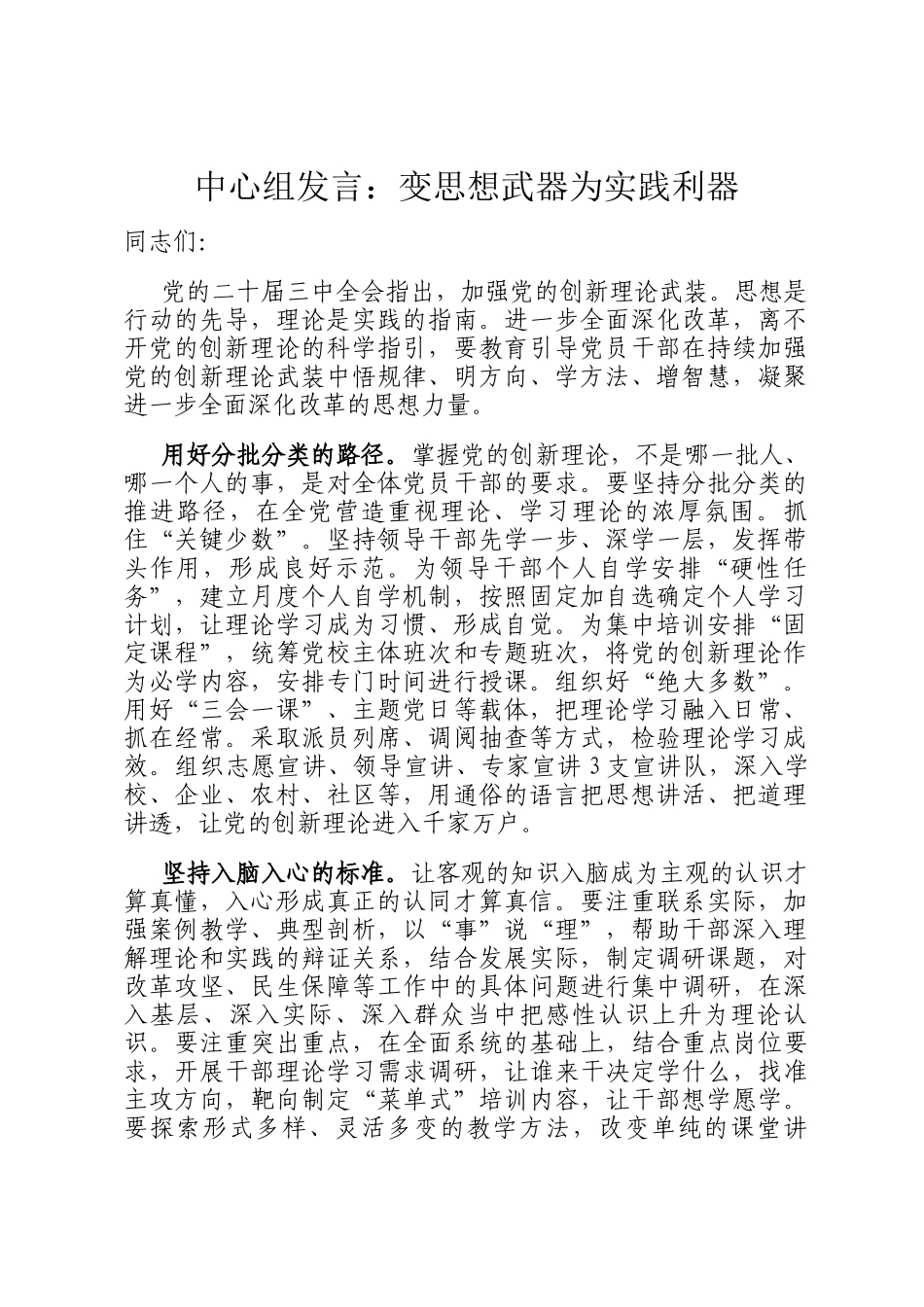 中心组发言：变思想武器为实践利器_第1页
