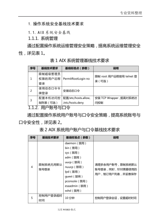 信息系统的安全基线