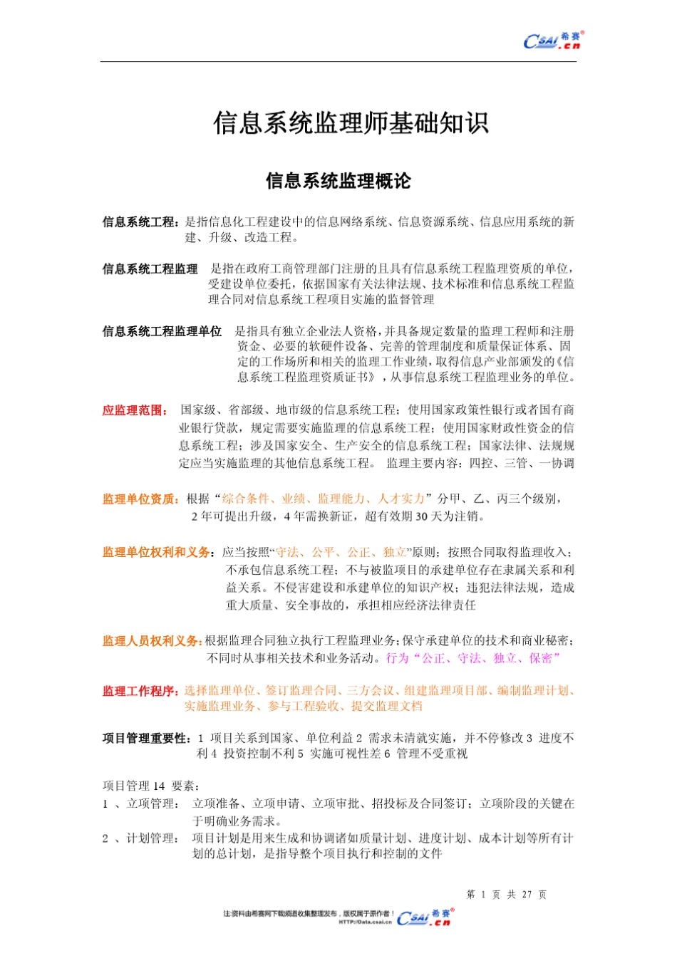 信息系统监理基础知识_第1页