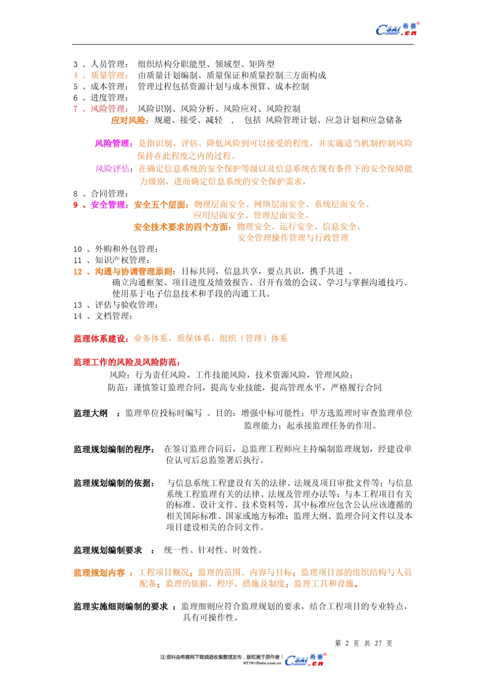 信息系统监理基础知识_第2页