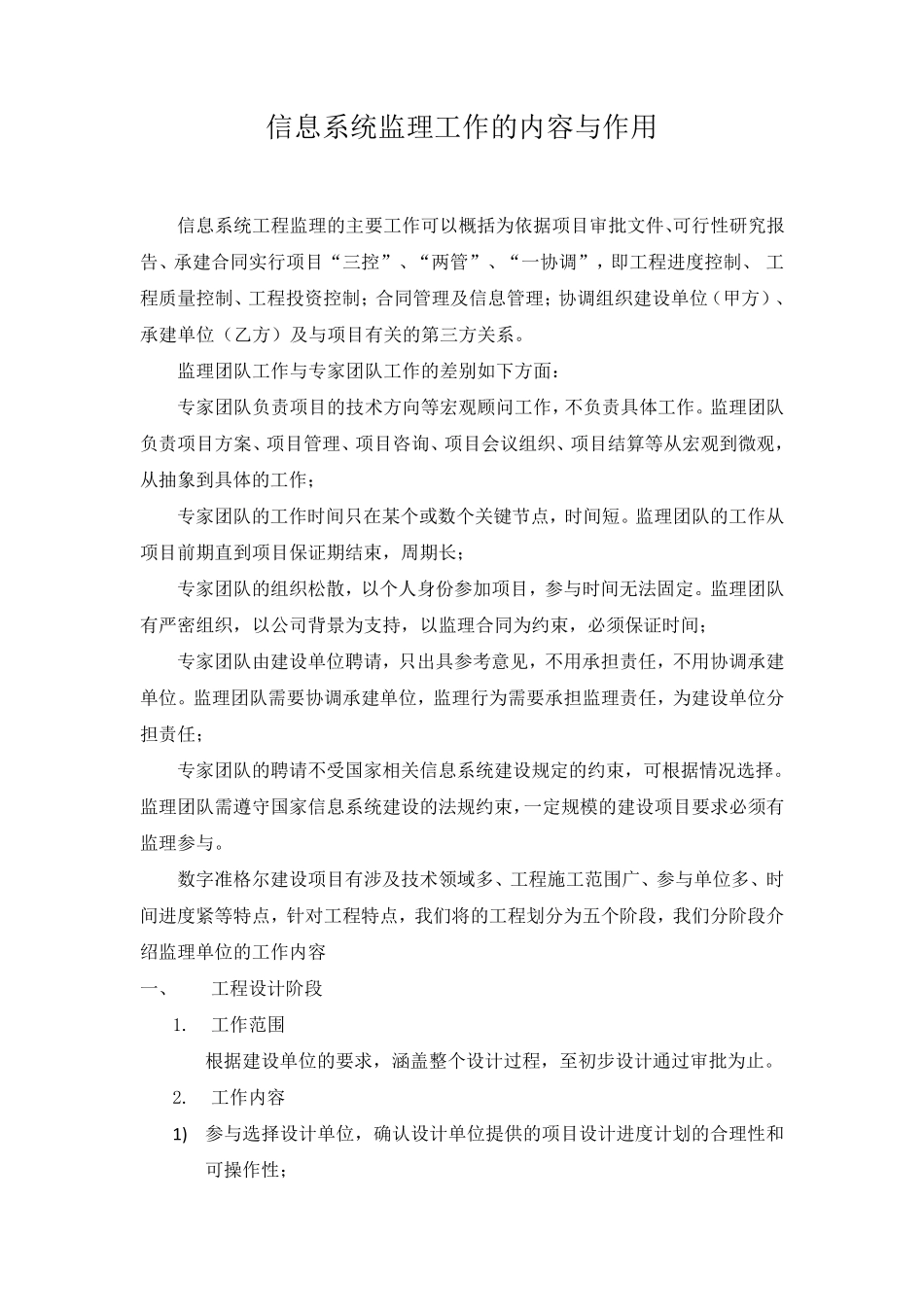 信息系统监理工作的内容与作用_第1页