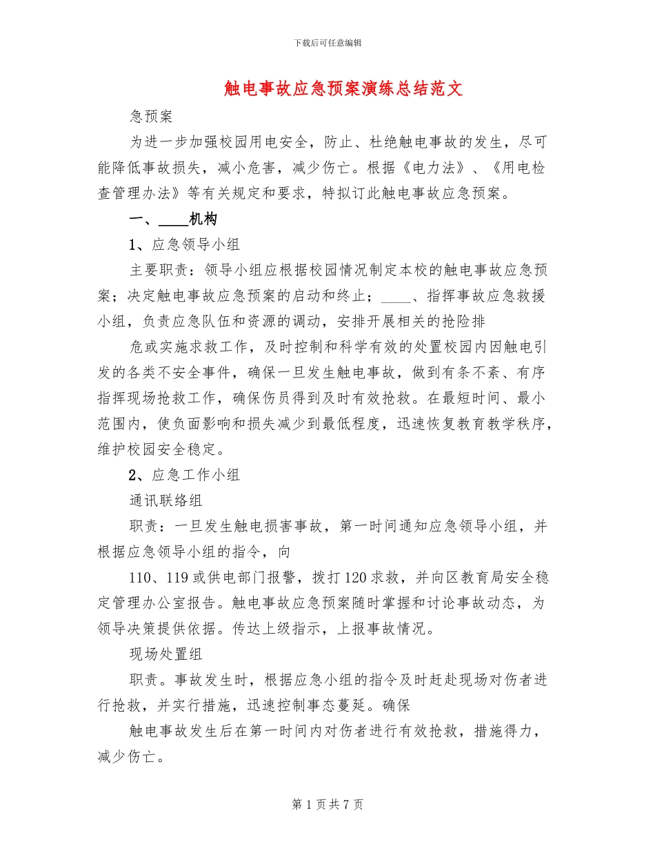 触电事故应急预案演练总结范文(3篇)_第1页