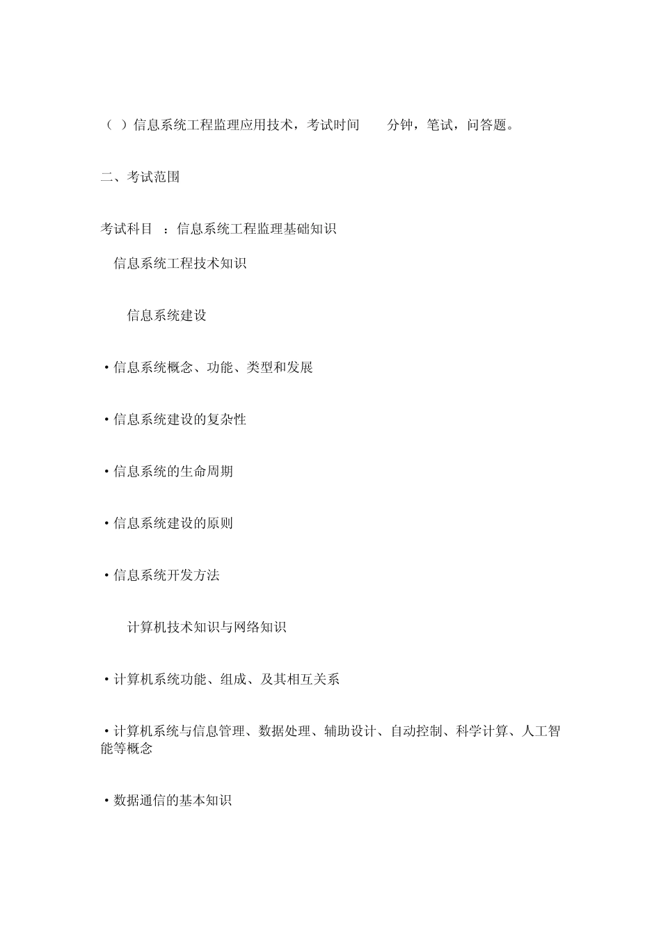 信息系统监理师考试大纲_第2页