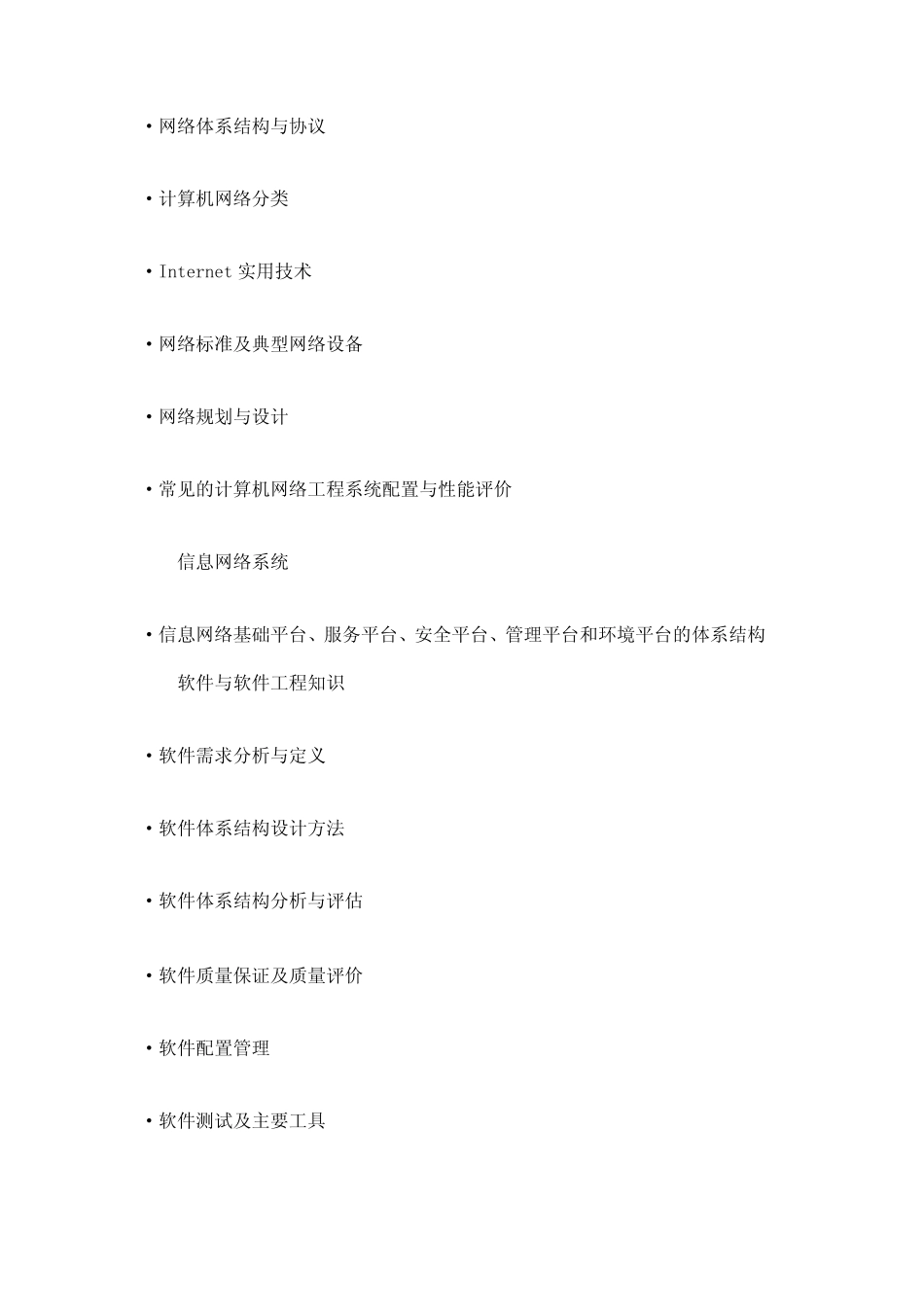 信息系统监理师考试大纲_第3页