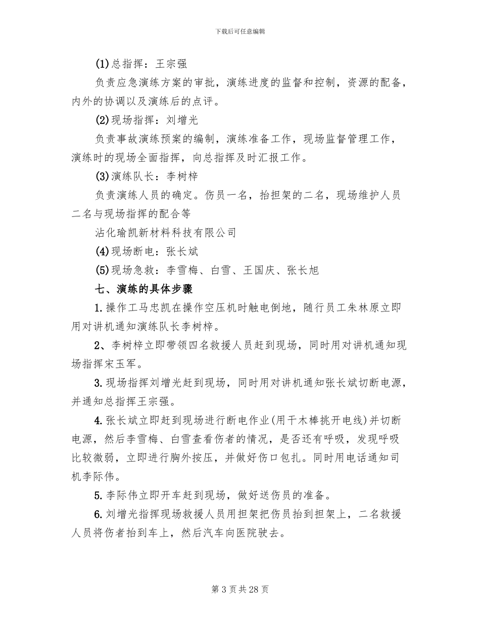 触电事故应急预案演练总结范本(15篇)_第3页