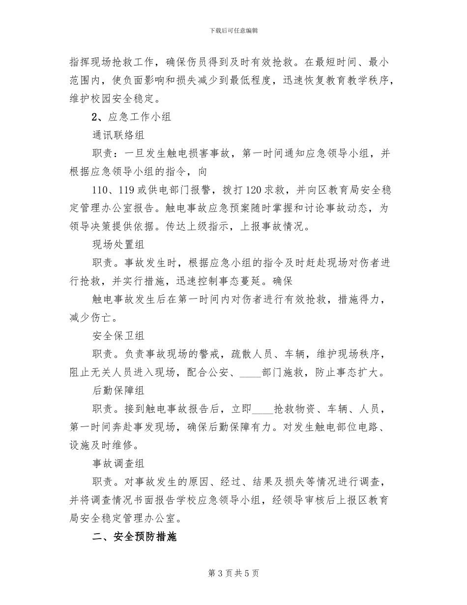 触电事故应急预案演练总结范本(2篇)_第3页