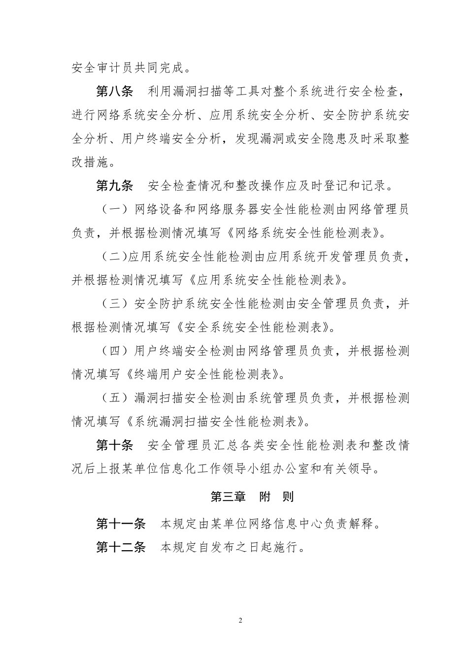 信息系统监督检查制度及巡检记录表格_第2页