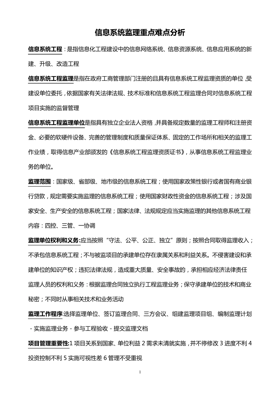 信息系统监理重点难点分析_第1页