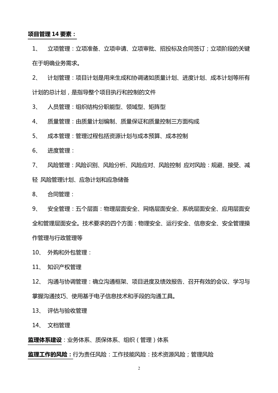 信息系统监理重点难点分析_第2页