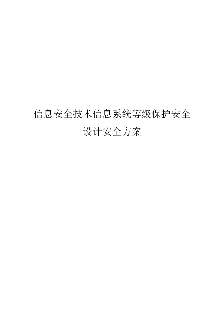 信息系统等保安全方案_第1页