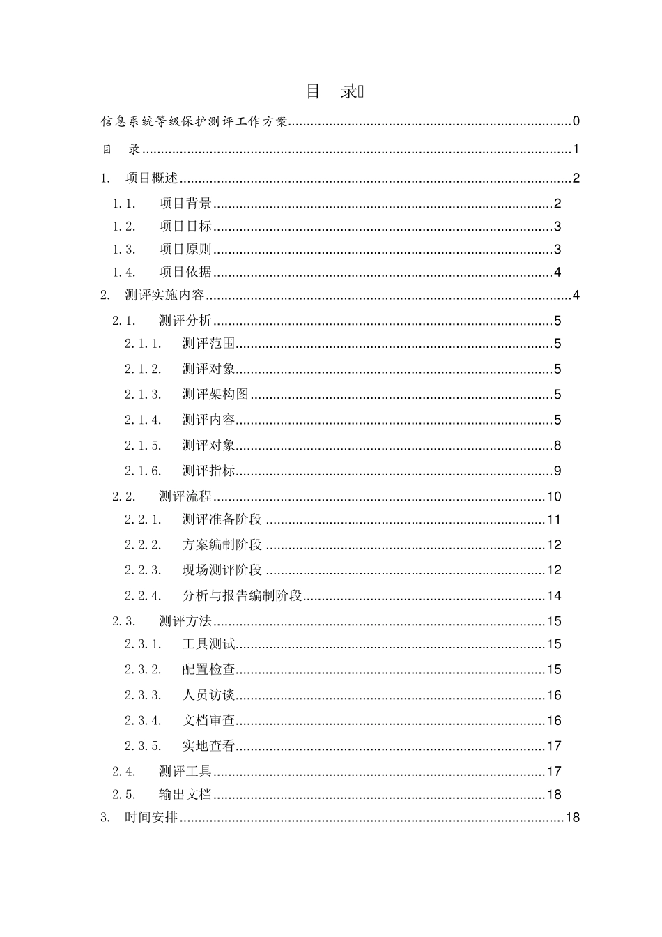 信息系统等级保护(2.0)测评工作方案_第2页