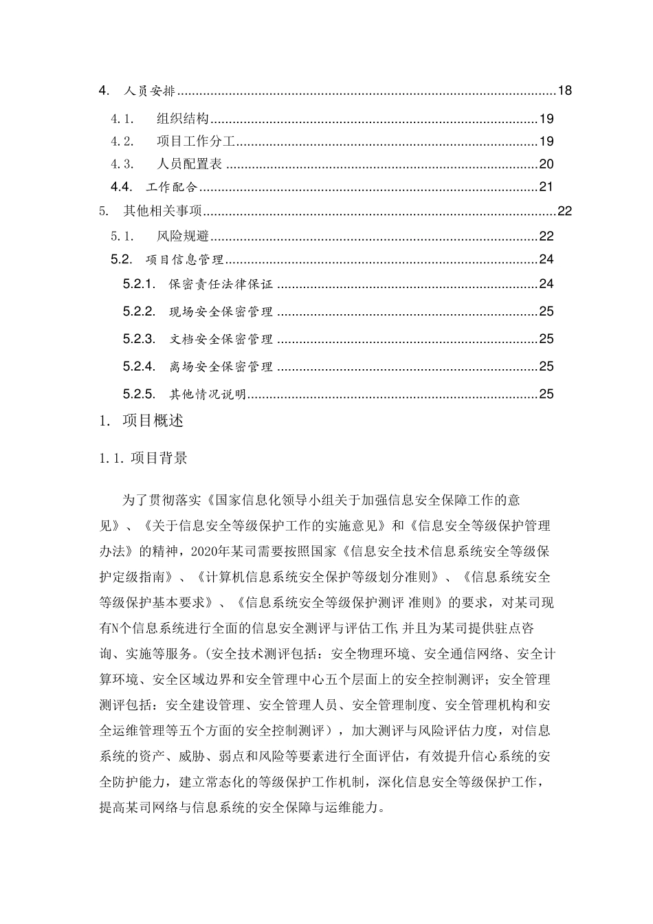 信息系统等级保护(2.0)测评工作方案_第3页