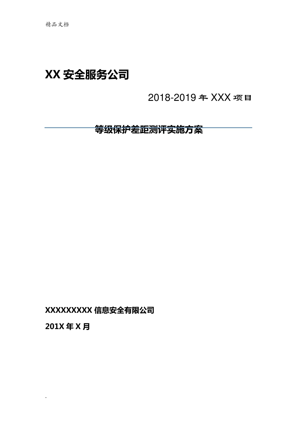 信息系统等级保护测评工作方案_第1页