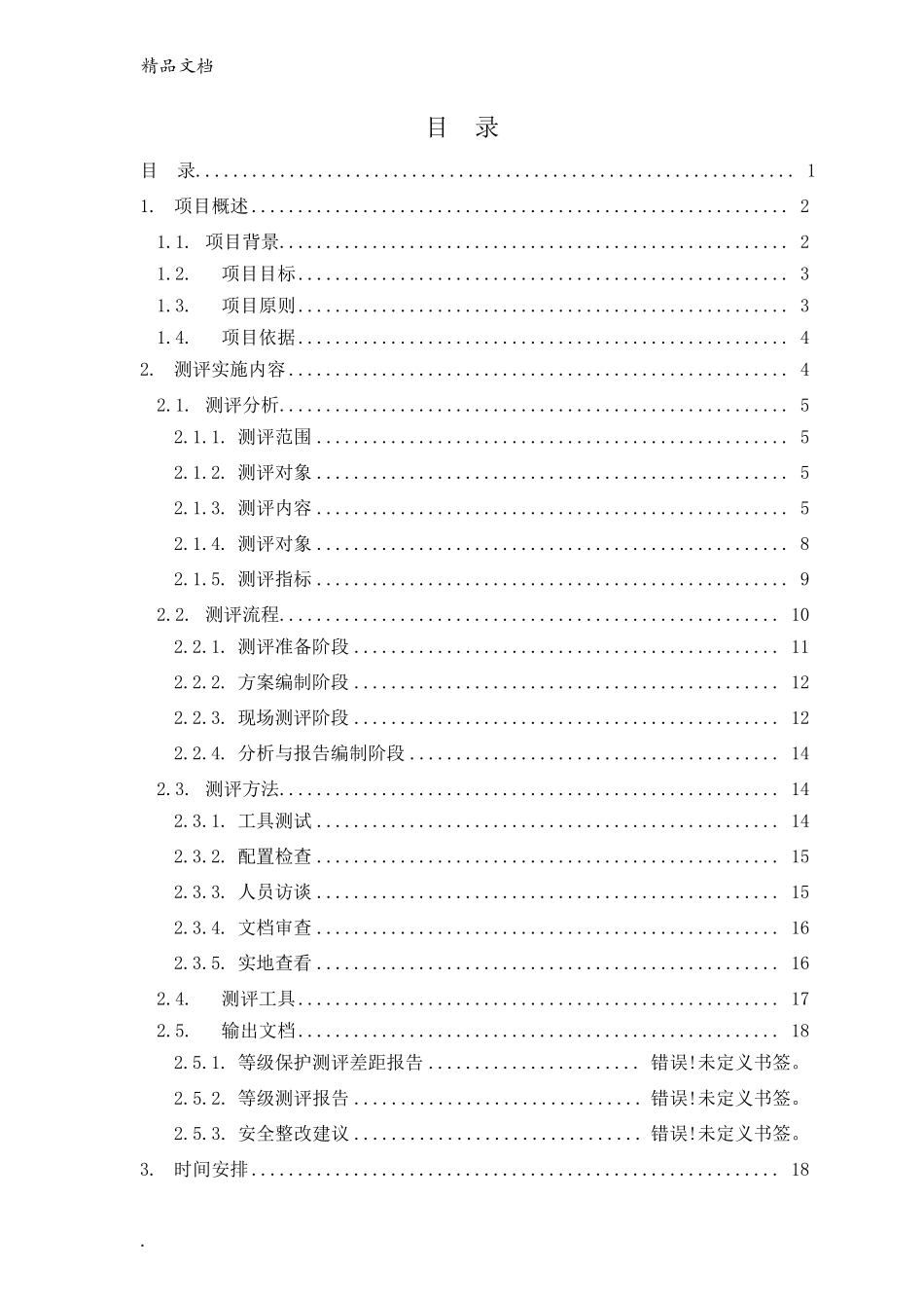 信息系统等级保护测评工作方案_第2页