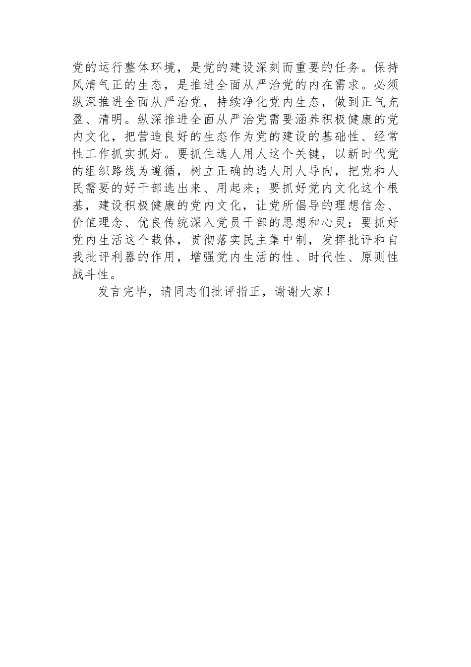 中心组发言：坚持不懈加强党的政治建设，推动全面从严治党向纵深发展_第3页