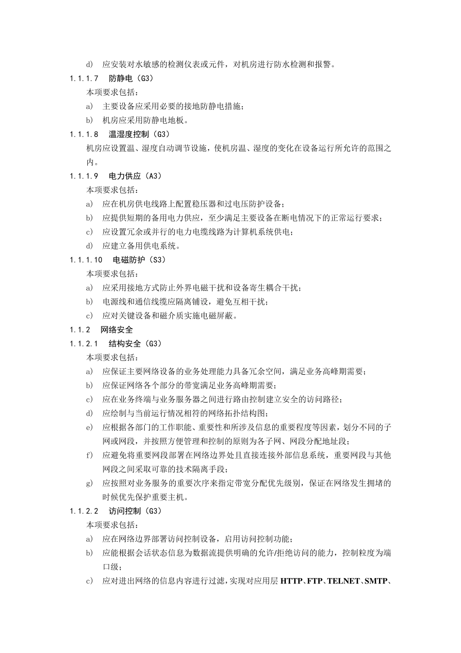 信息系统等级保护第三级基本要求_第2页