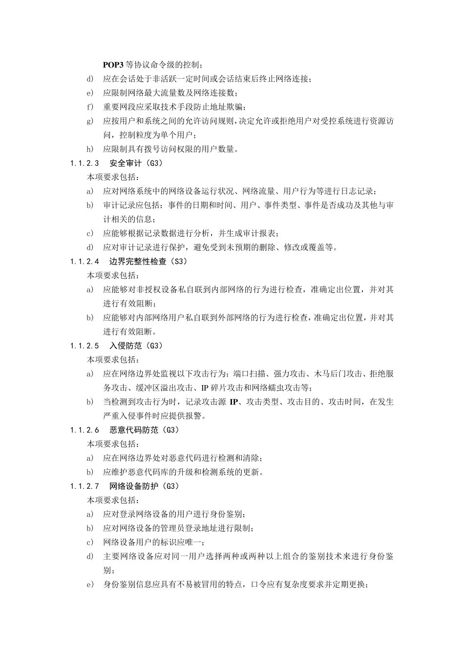 信息系统等级保护第三级基本要求_第3页