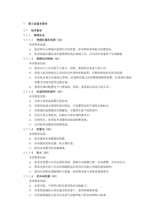 信息系统等级保护第三级基本要求