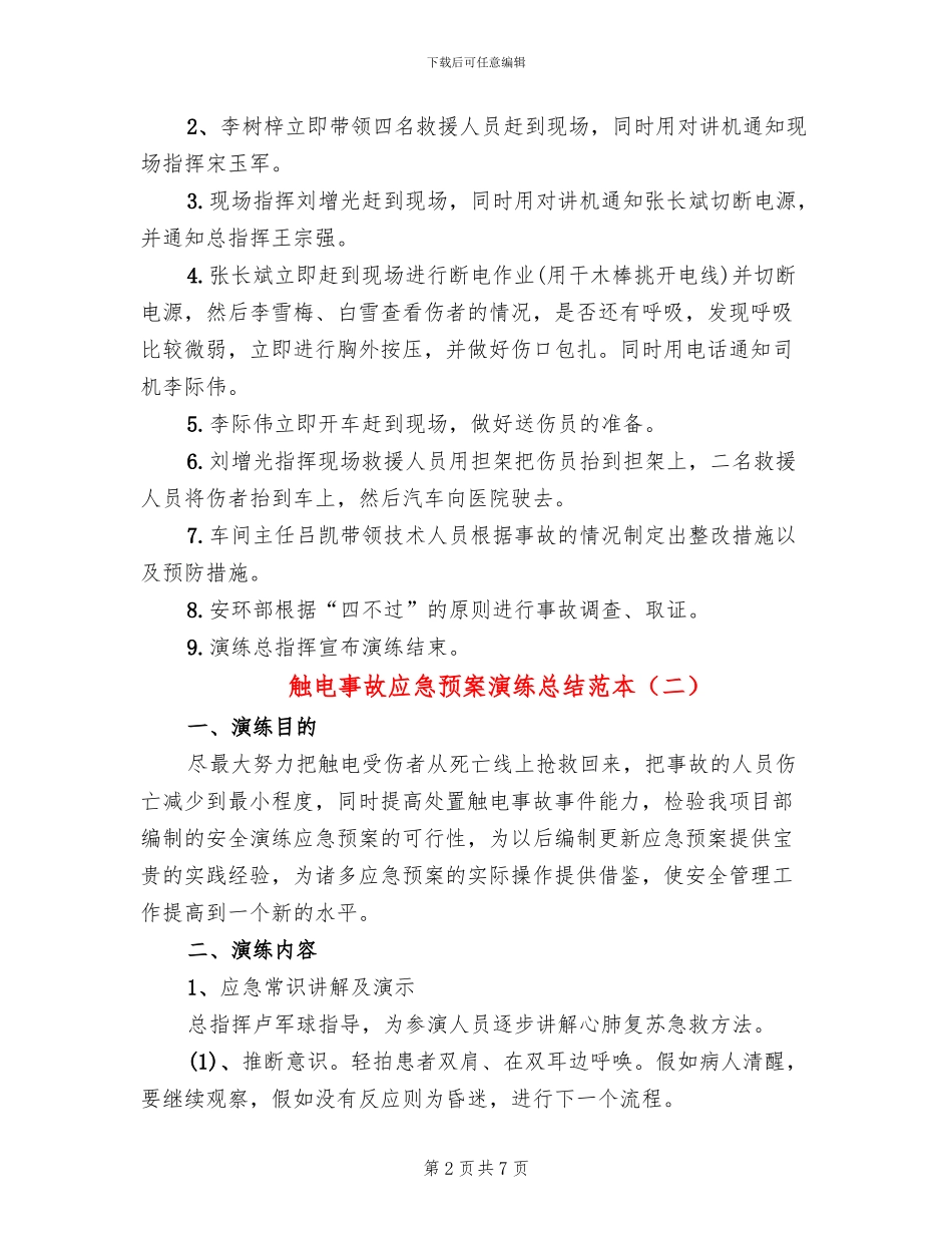 触电事故应急预案演练总结范本(3篇)_第2页
