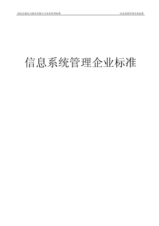 信息系统管理企业标准