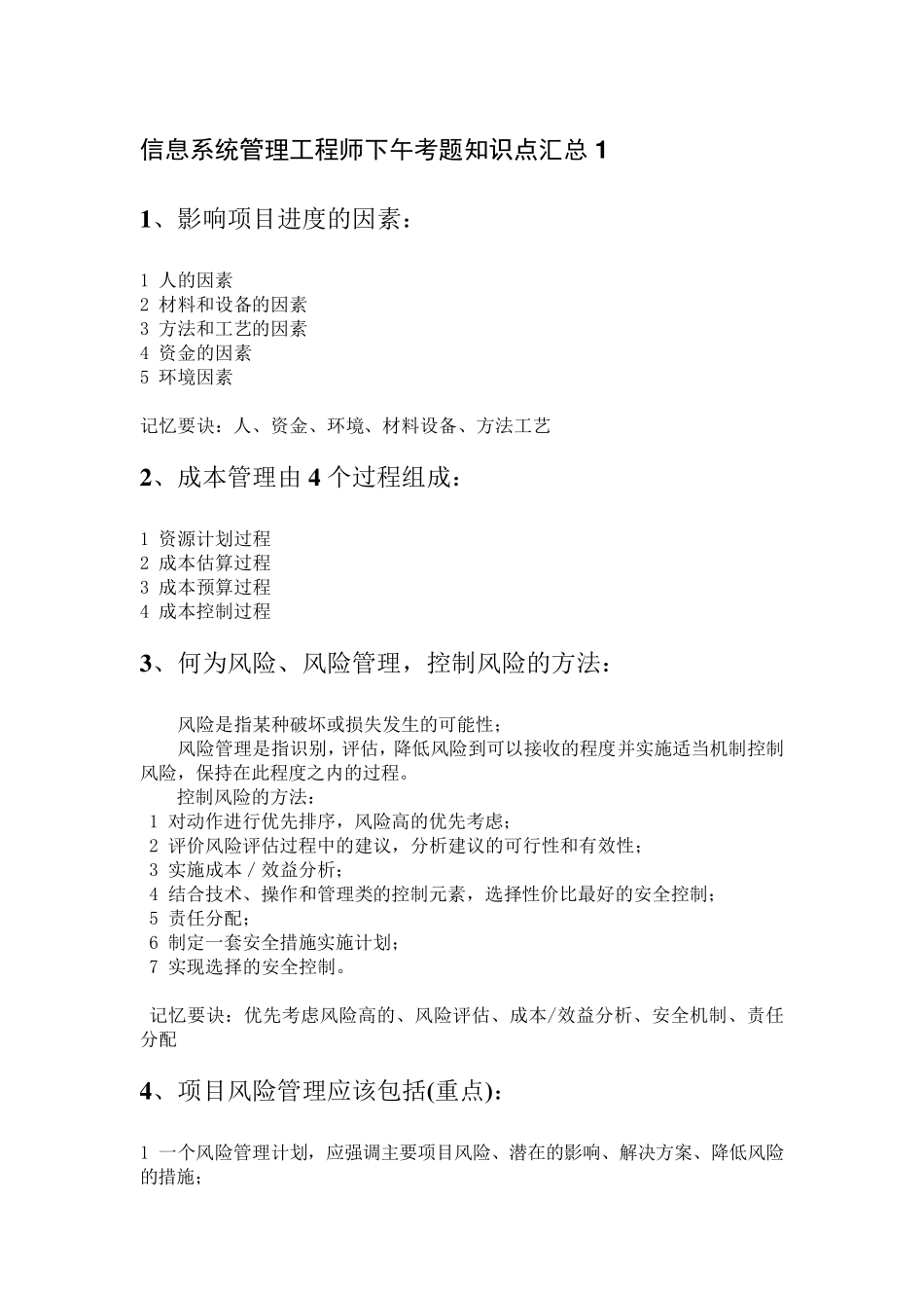 信息系统管理工程师下午考题知识点汇总_第1页