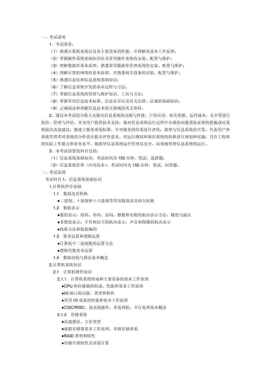 信息系统管理员考试大纲_第1页