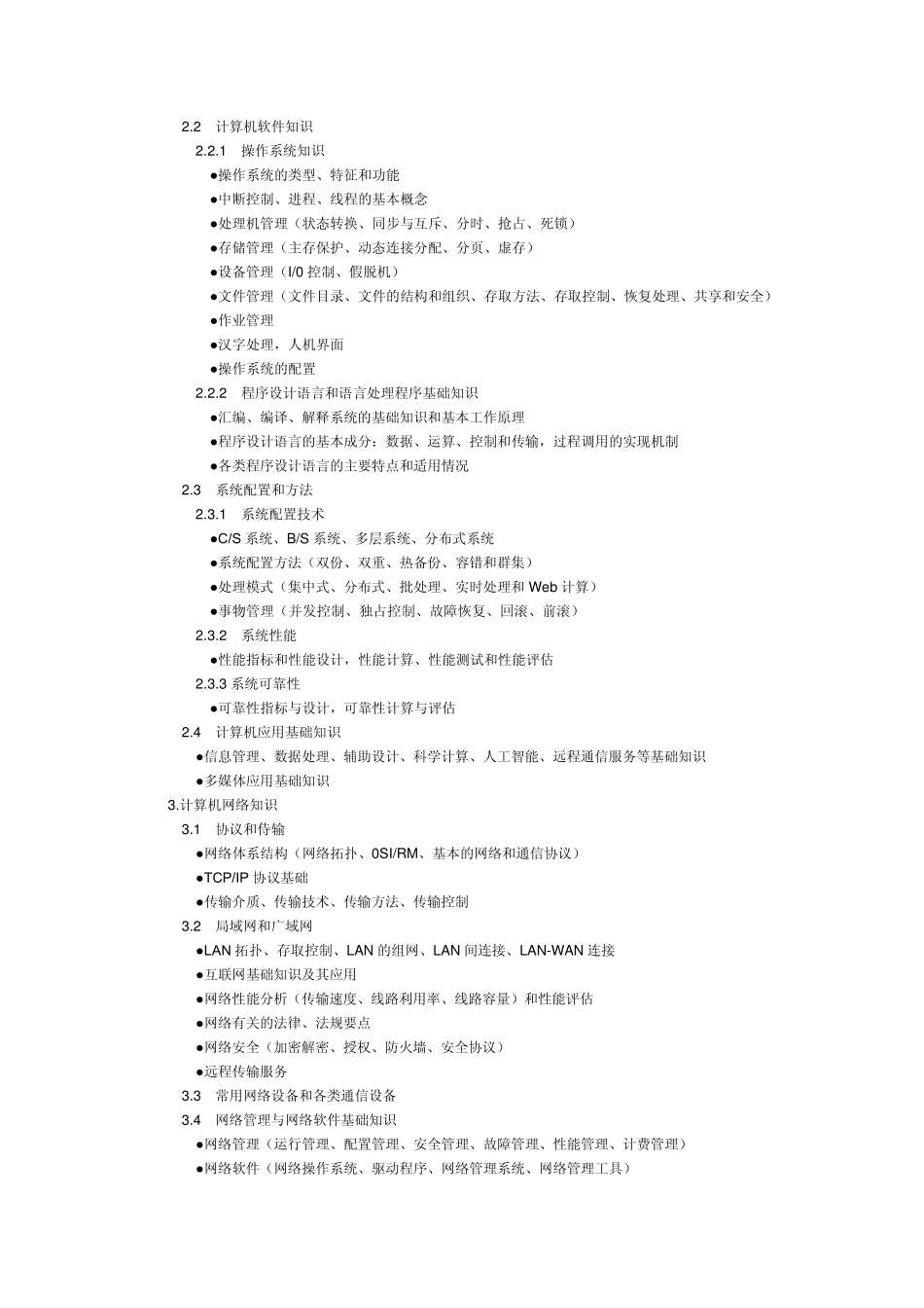信息系统管理员考试大纲_第2页