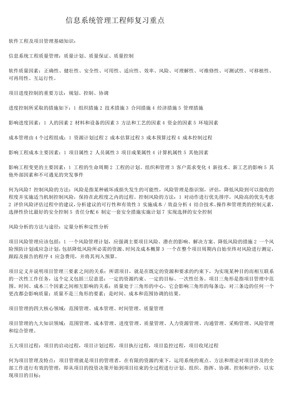 信息系统管理工程师复习重点_第1页