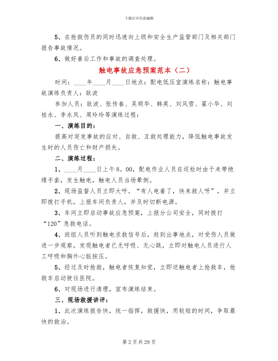 触电事故应急预案范本_第2页