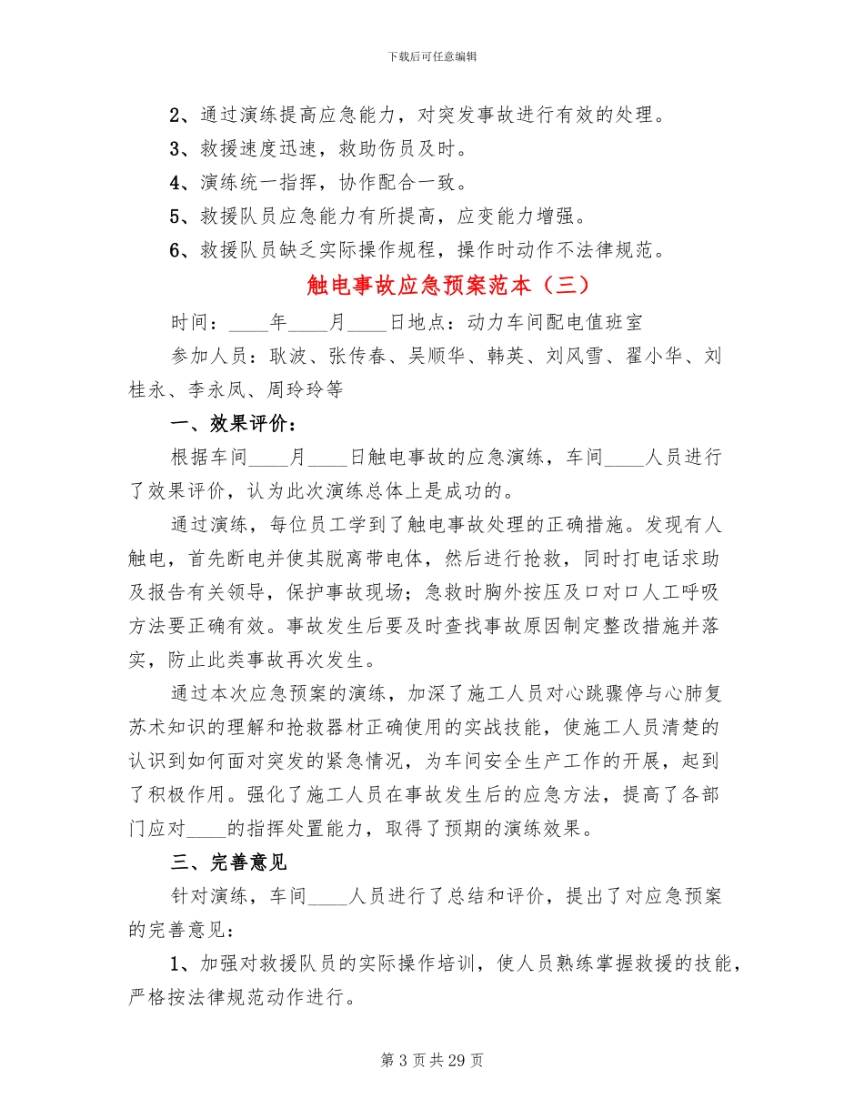 触电事故应急预案范本_第3页