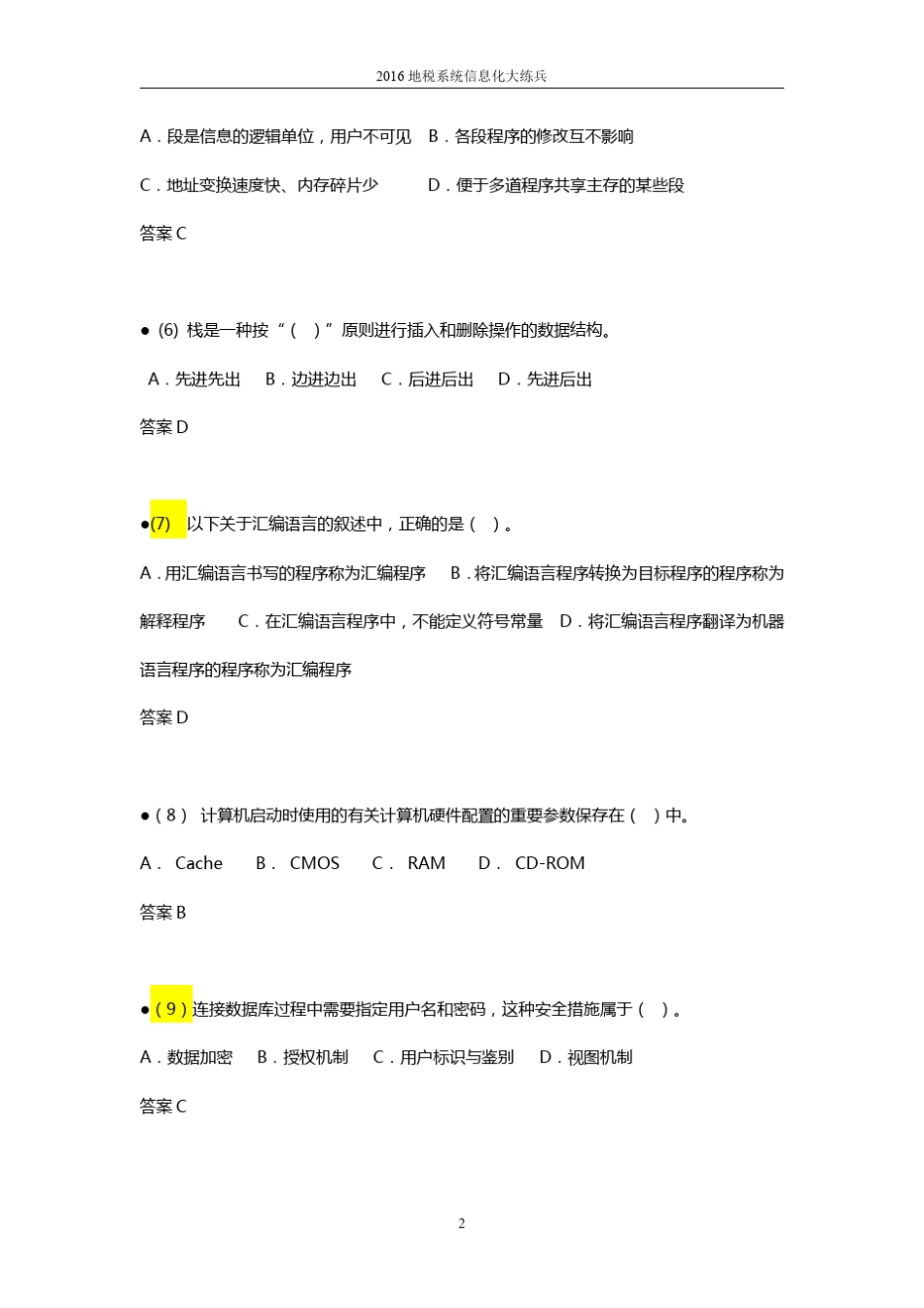 信息系统管理工程师考试真题练习及参考答案_第2页