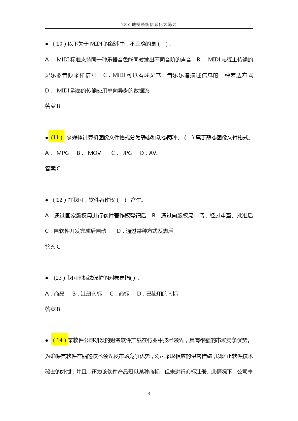 信息系统管理工程师考试真题练习及参考答案_第3页