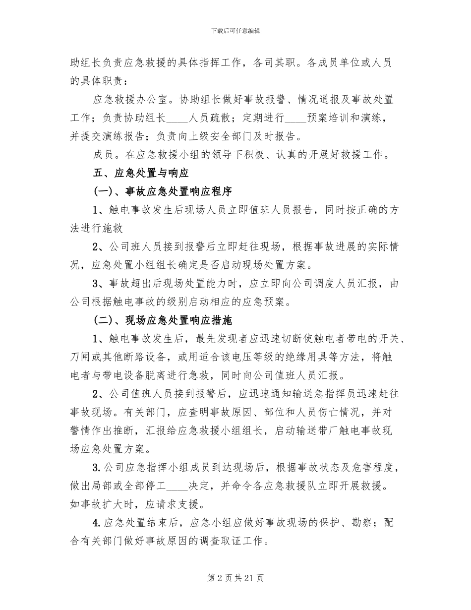 触电事故现场应急处置方案_第2页