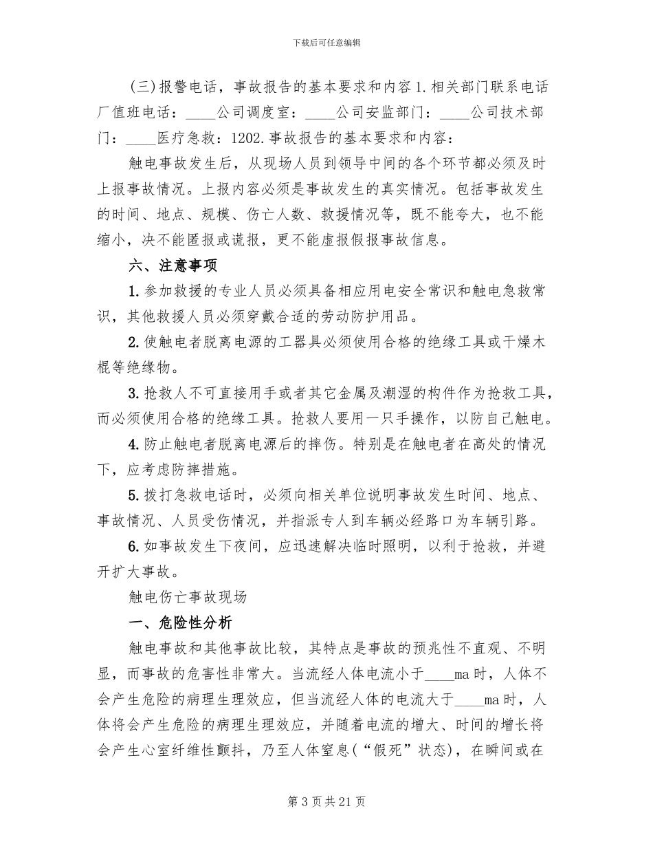 触电事故现场应急处置方案_第3页