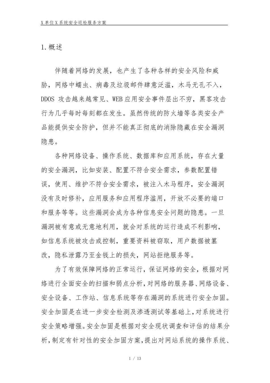信息系统网络安全加固服务方案_第3页
