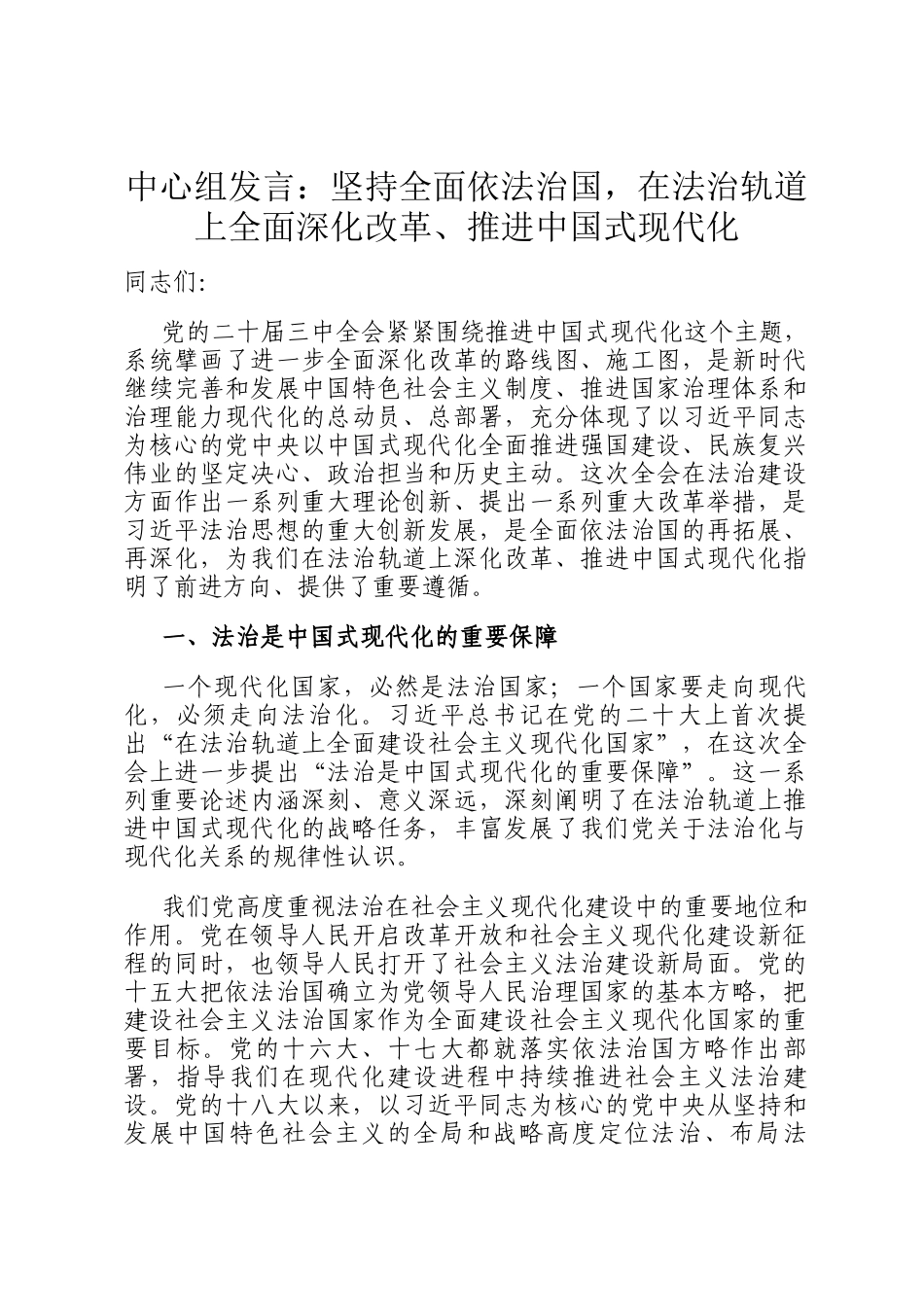 中心组发言：坚持全面依法治国，在法治轨道上全面深化改革、推进中国式现代化_第1页
