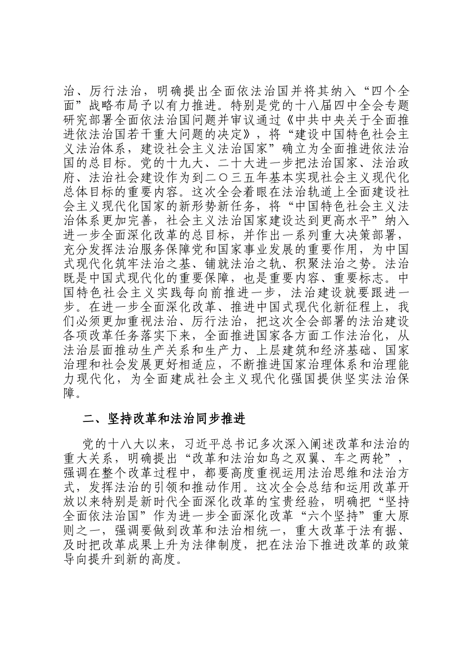 中心组发言：坚持全面依法治国，在法治轨道上全面深化改革、推进中国式现代化_第2页