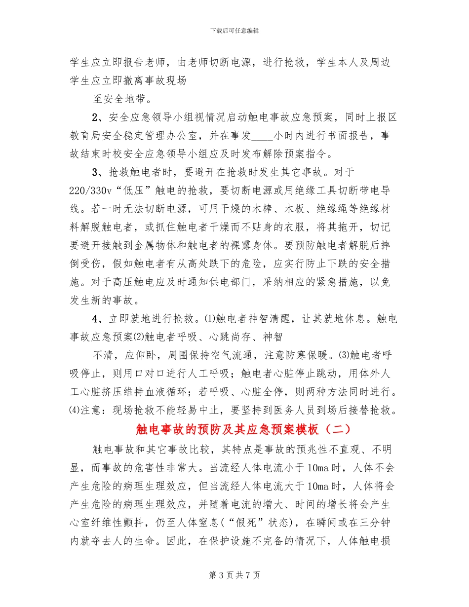 触电事故的预防及其应急预案模板(2篇)_第3页