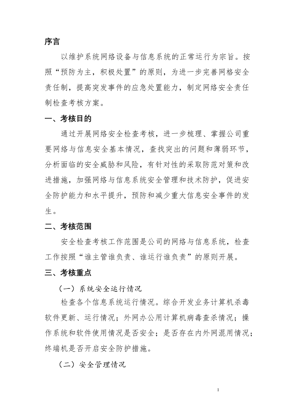 信息系统网络安全考核方案_第2页