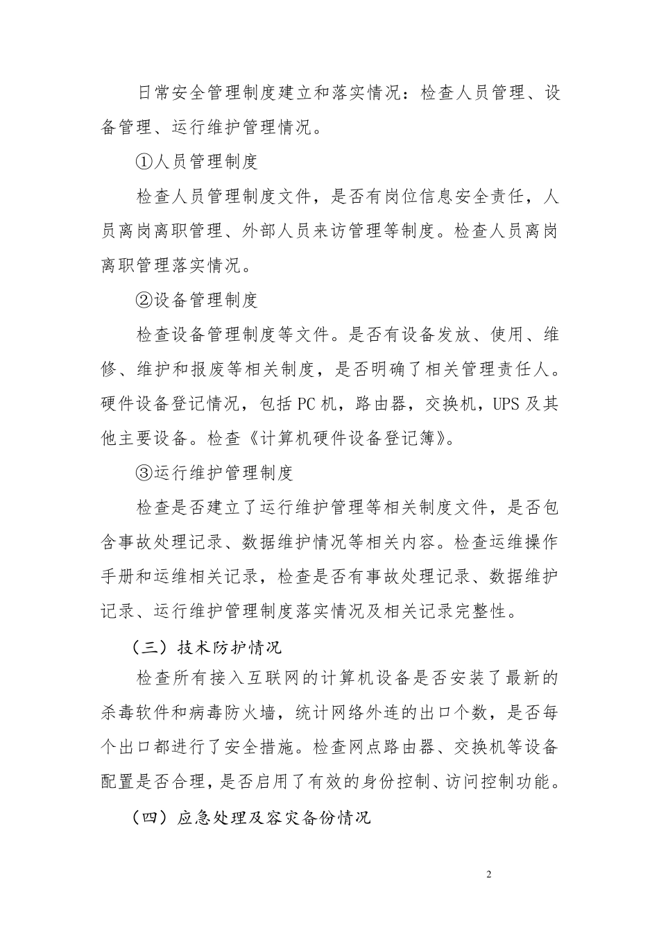 信息系统网络安全考核方案_第3页