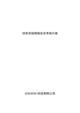 信息系统网络安全考核方案