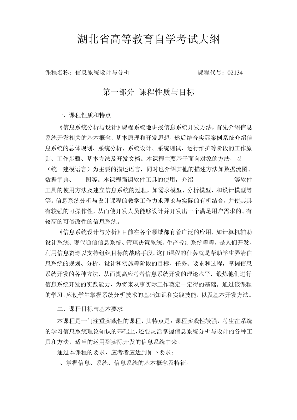 信息系统设计与分析(2134)考试大纲湖北省教育考_第1页