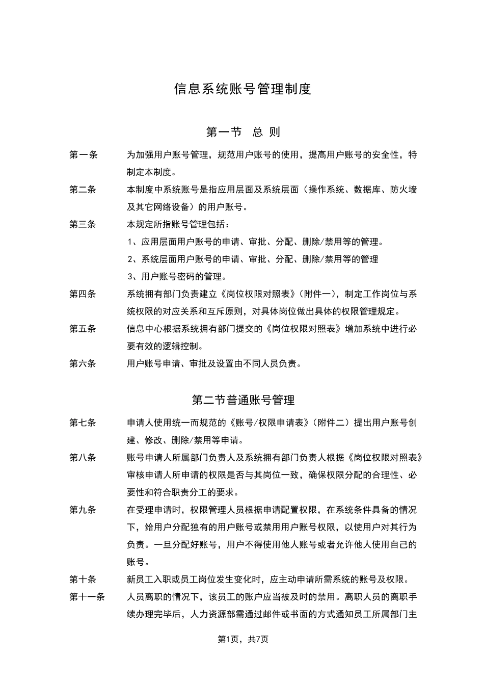 信息系统账号管理制度_第1页