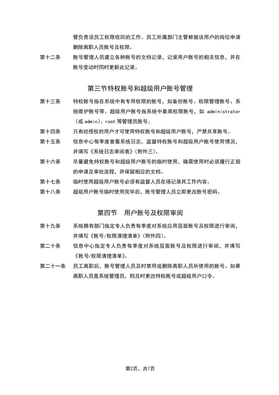 信息系统账号管理制度_第2页