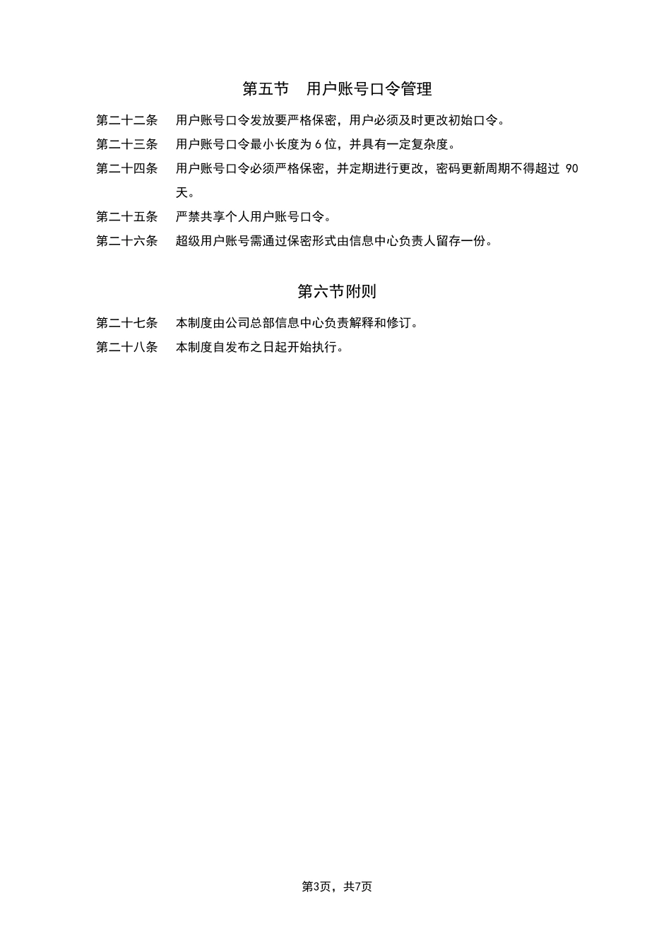 信息系统账号管理制度_第3页