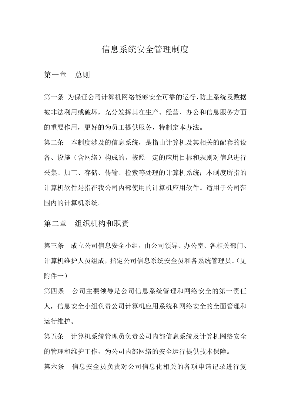 信息系统资产安全管理制度_第1页