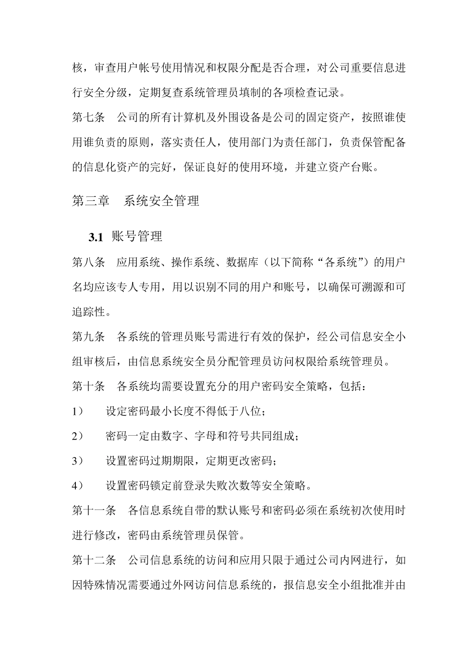 信息系统资产安全管理制度_第2页